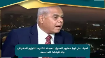 تعرف على أبرز معايير تنسيق المرحلة الثانية: التوزيع الجغرافي والاختبارات الحاسمة
